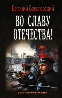 Книга Во славу Отечества!