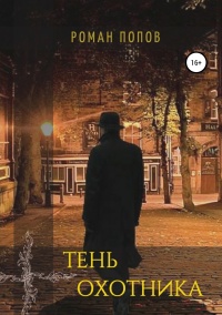 Книга Тень охотника