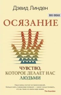 Книга Осязание. Чувство, которое делает нас людьми