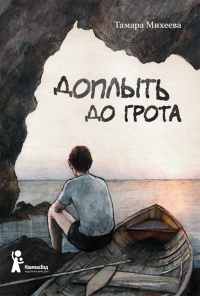 Книга Доплыть до грота (сборник)