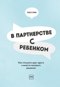 Книга В партнерстве с ребенком. Как слышать друг друга и вместе находить решения