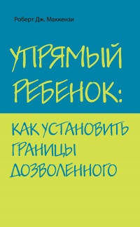 Книга Упрямый ребенок. Как установить границы дозволенного