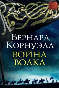 Книга Война Волка