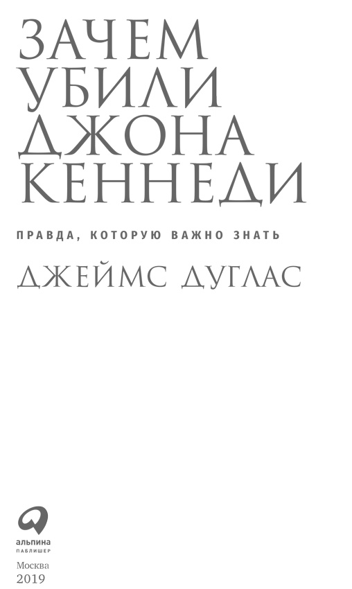 Зачем убили Джона Кеннеди. Правда, которую важно знать