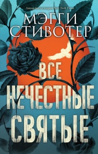 Книга Все нечестные святые