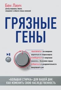 Книга Грязные гены. "Большая стирка" для вашей ДНК. Как изменить свою наследственность