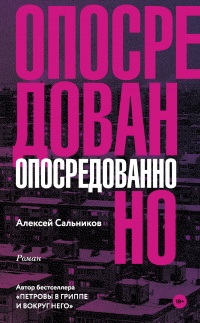 Книга Опосредованно