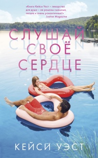 Книга Слушай своё сердце