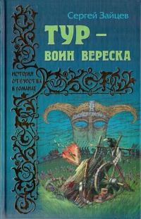 Книга Тур - воин вереска