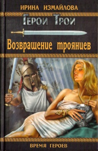 Книга Возвращение троянцев