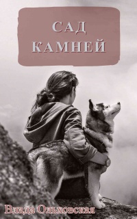 Книга Сад камней