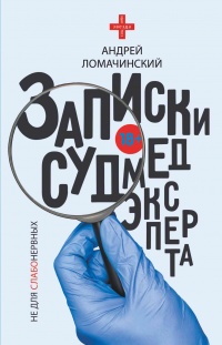 Книга Записки судмедэксперта