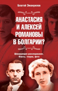 Книга Анастасия и Алексей Романовы в Болгарии? Шокирующее расследование. Факты, теории, фото