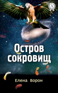 Книга Остров сокровищ