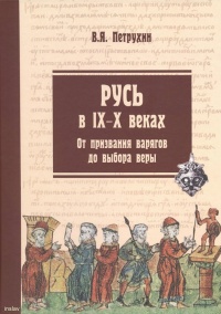 Книга Русь в IX–X веках. От призвания варягов до выбора веры