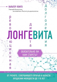 Книга Лонгевита. Революционная диета долголетия