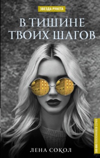 Книга В тишине твоих шагов