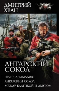 Книга Ангарский сокол: Шаг в Аномалию. Ангарский Сокол. Между Балтикой и Амуром