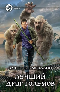 Книга Лучший друг големов