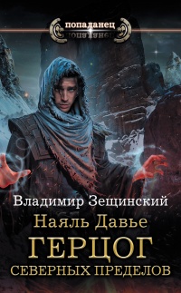 Книга Наяль Давье. Герцог северных пределов