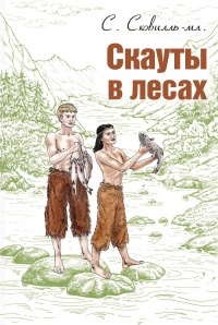 Книга Скауты в лесах