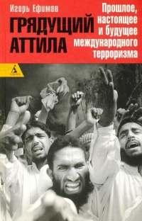 Книга Грядущий Аттила. Прошлое, настоящее и будущее международного терроризма