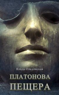 Книга Платонова пещера