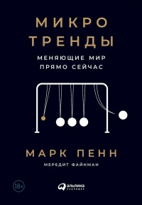 Книга Микротренды, меняющие мир прямо сейчас