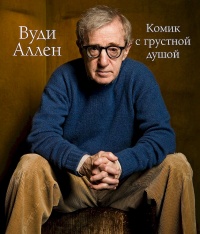 Книга Вуди Аллен. Комик с грустной душой