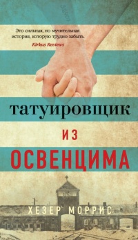 Книга Татуировщик из Освенцима