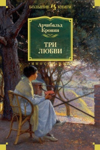 Книга Три любви