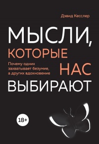 Книга Мысли, которые нас выбирают. Почему одних захватывает безумие, а других вдохновение