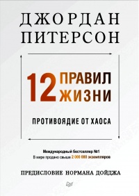 Книга 12 правил жизни. Противоядие от хаоса