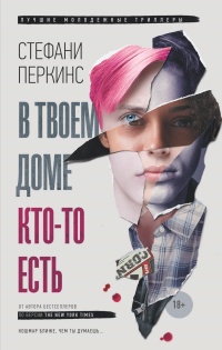 Книга В твоем доме кто-то есть