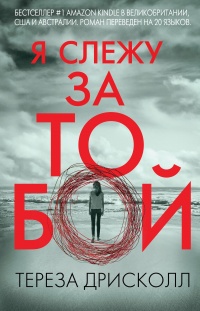 Книга Я слежу за тобой