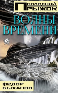 Книга Волны времени