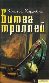 Книга Битва троллей