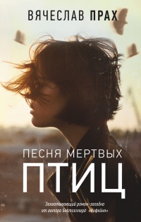 Книга Песня мертвых птиц