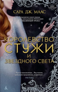 Книга Королевство стужи и звездного света