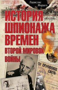 Книга История шпионажа времен второй Мировой войны