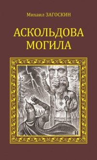 Книга Аскольдова могила