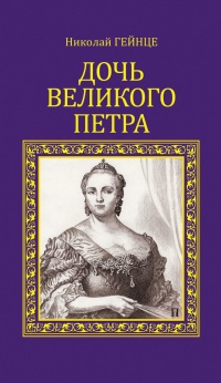 Книга Дочь Великого Петра