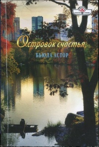 Книга Островок счастья