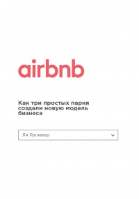 Книга Airbnb. Как три простых парня создали новую модель бизнеса