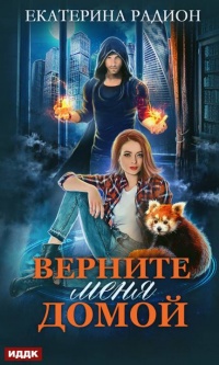 Книга Верните меня домой