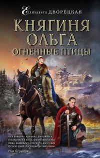 Книга Княгиня Ольга. Огненные птицы