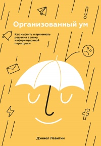 Книга Организованный ум