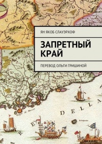 Книга Запретный край. Перевод Ольги Гришиной