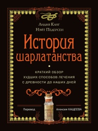 Книга История шарлатанства