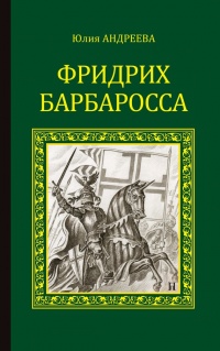 Книга Фридрих Барбаросса